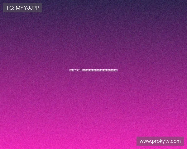 熬夜看2026世界杯土耳其对美国比赛的观赛体验与健康保护建议 熬夜看2026世界杯土耳其对美国比赛的观赛体验与健康保护建议